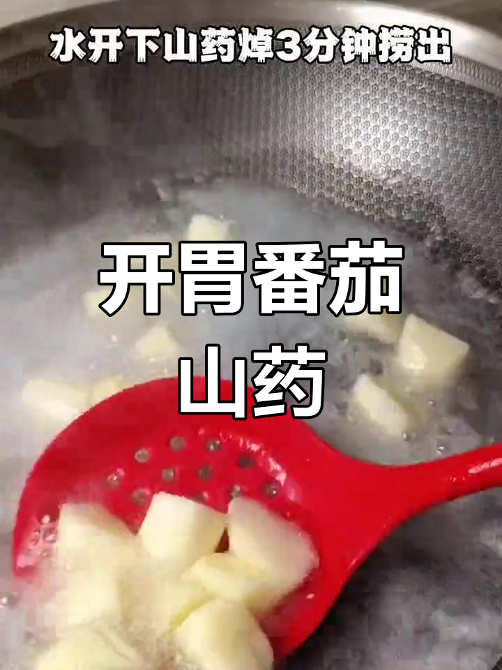 产后开胃小菜,番茄山药炒法