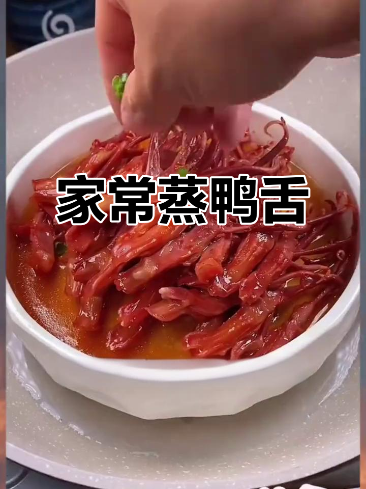 蒸鸭舌,家常味十足,咸香又下饭