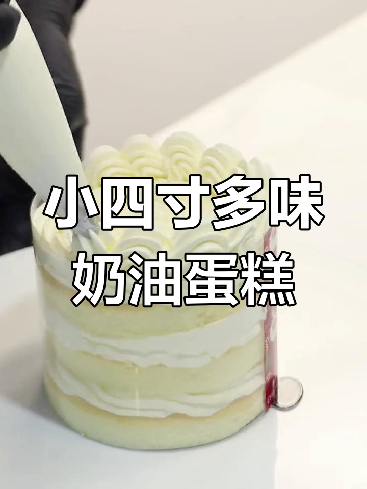 多种口味小四寸蛋糕,治愈系甜点来袭