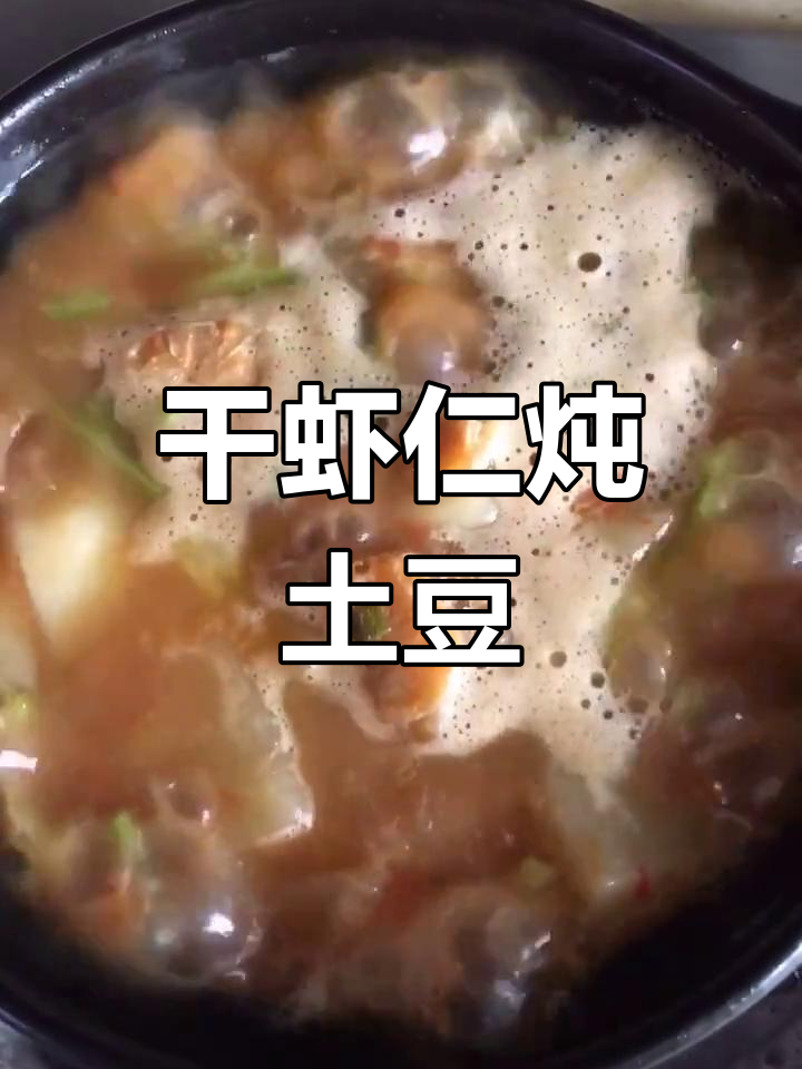干虾仁与土豆的完美炖煮