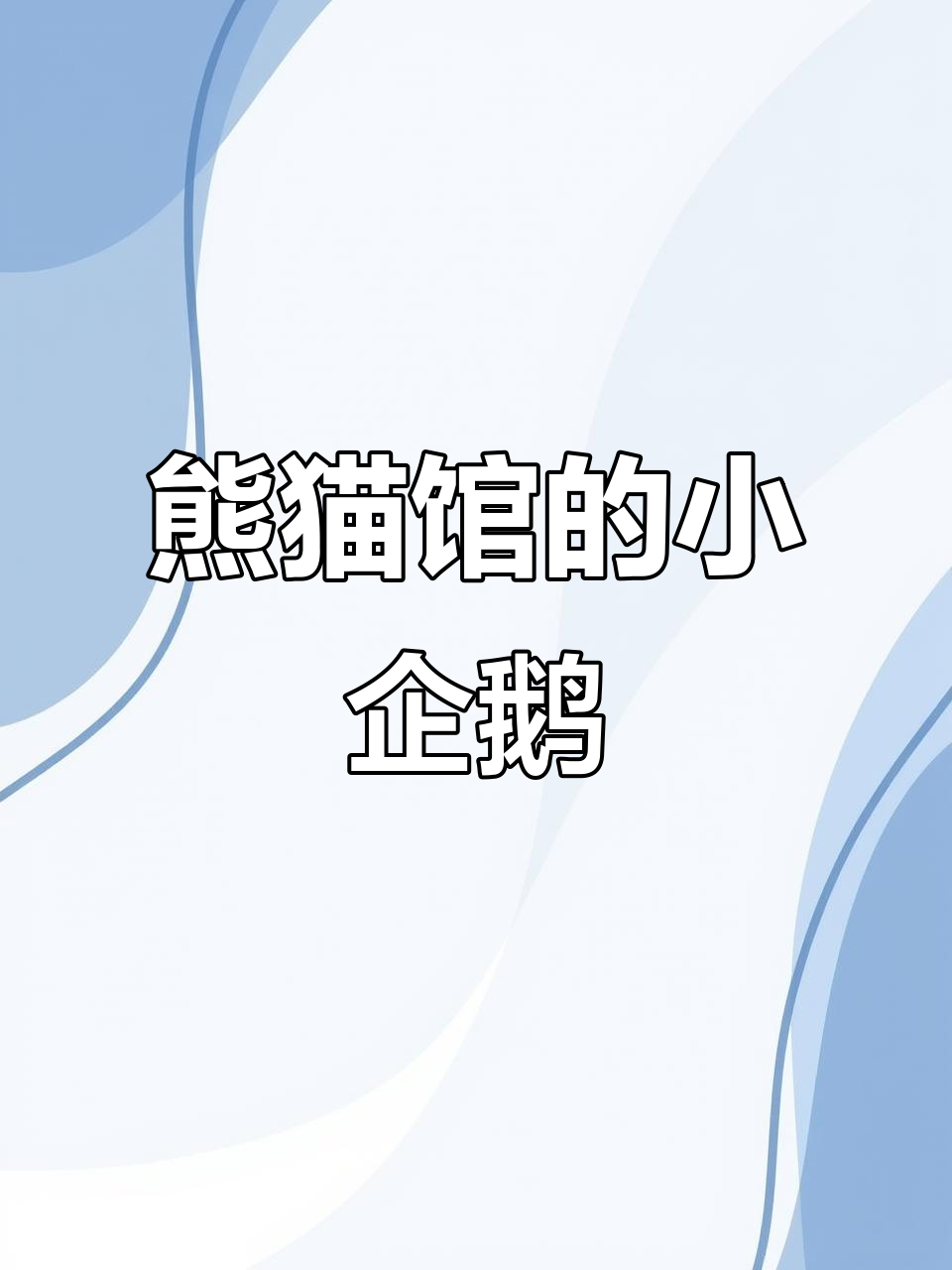 广州长隆熊猫馆惊现“小企鹅”,妹猪萌态十足