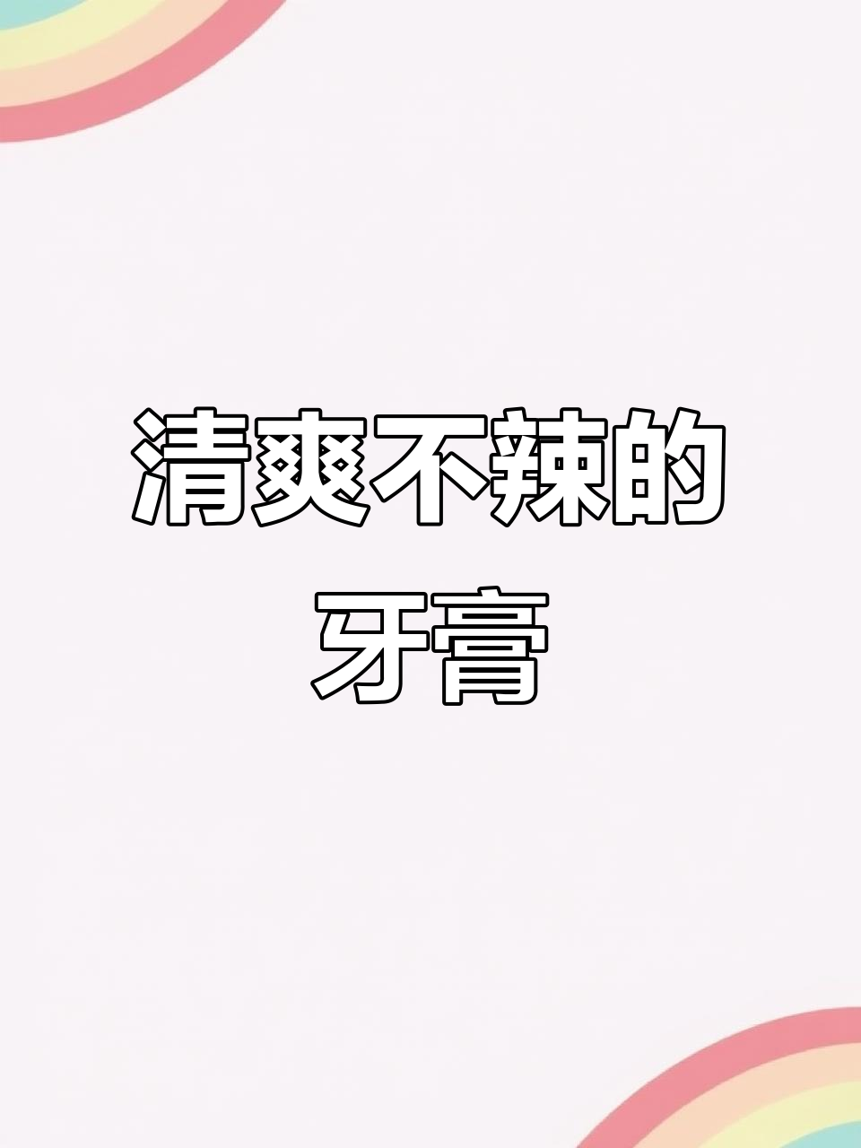 这款牙膏结合了薄荷与桃子味,清新又不过辣!