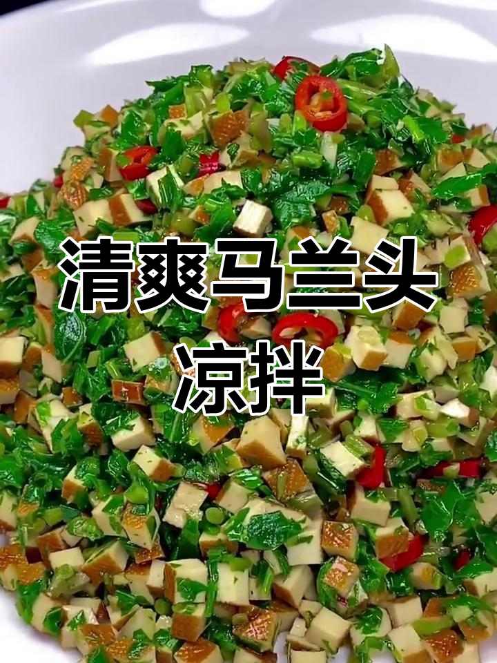 马兰头新做法,香脆爽口不炒!试试这道凉拌菜