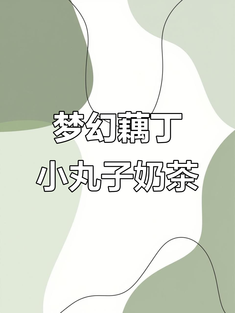 扬州新中式下午茶,莲藕奶茶与创意糕点完美碰撞