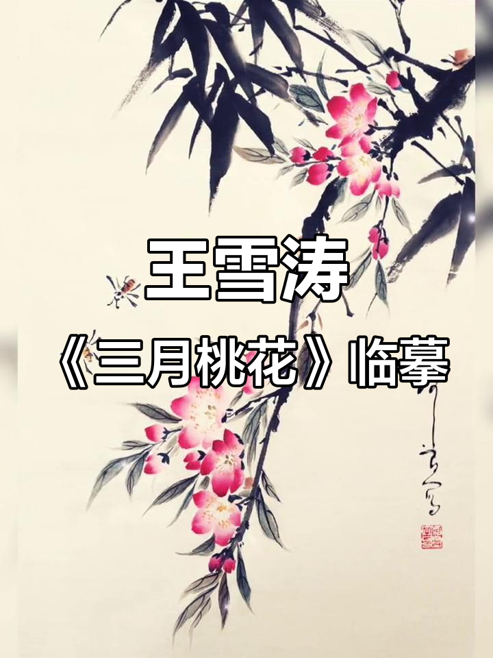 临摹王雪涛《三月桃花》国画,写意花鸟的魅力与坚持