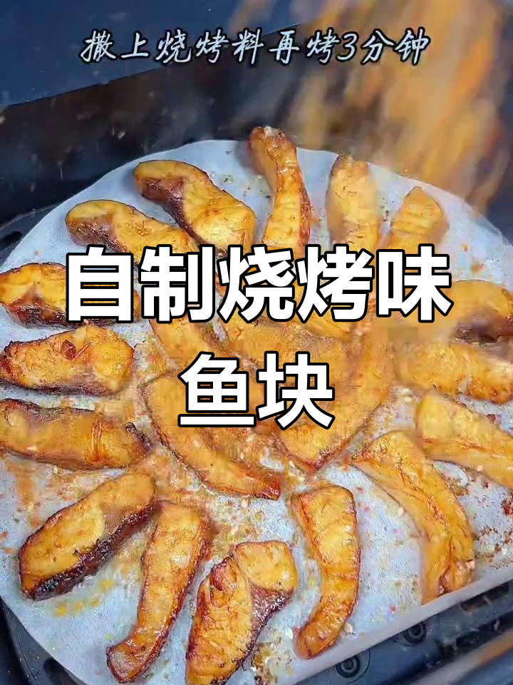 空气炸锅也能做香烤鱼块,外焦里嫩超美味