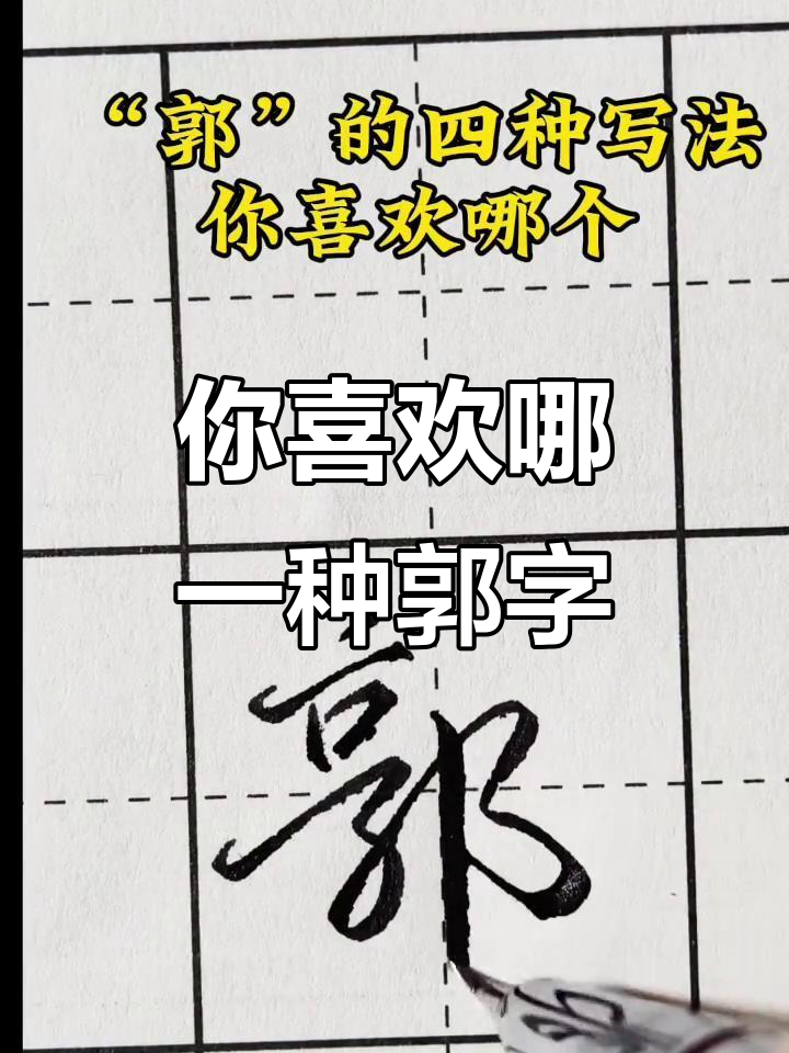 郭字四种写法,哪种最让你心动?