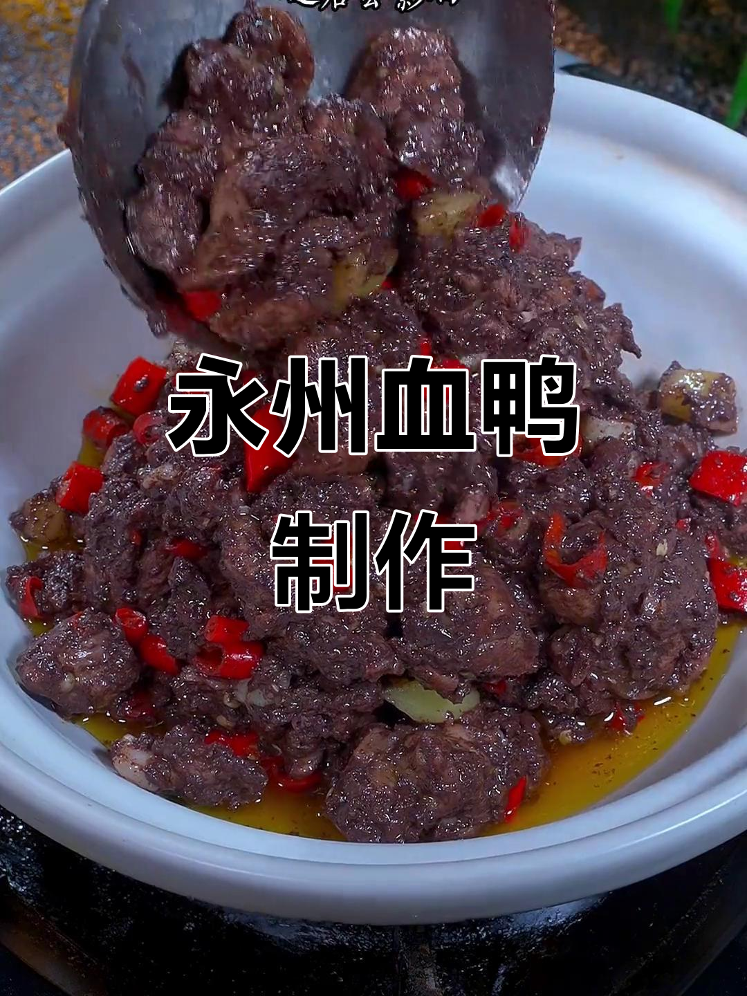 永州血鸭家常做法，香辣入味，米饭必备下饭神器