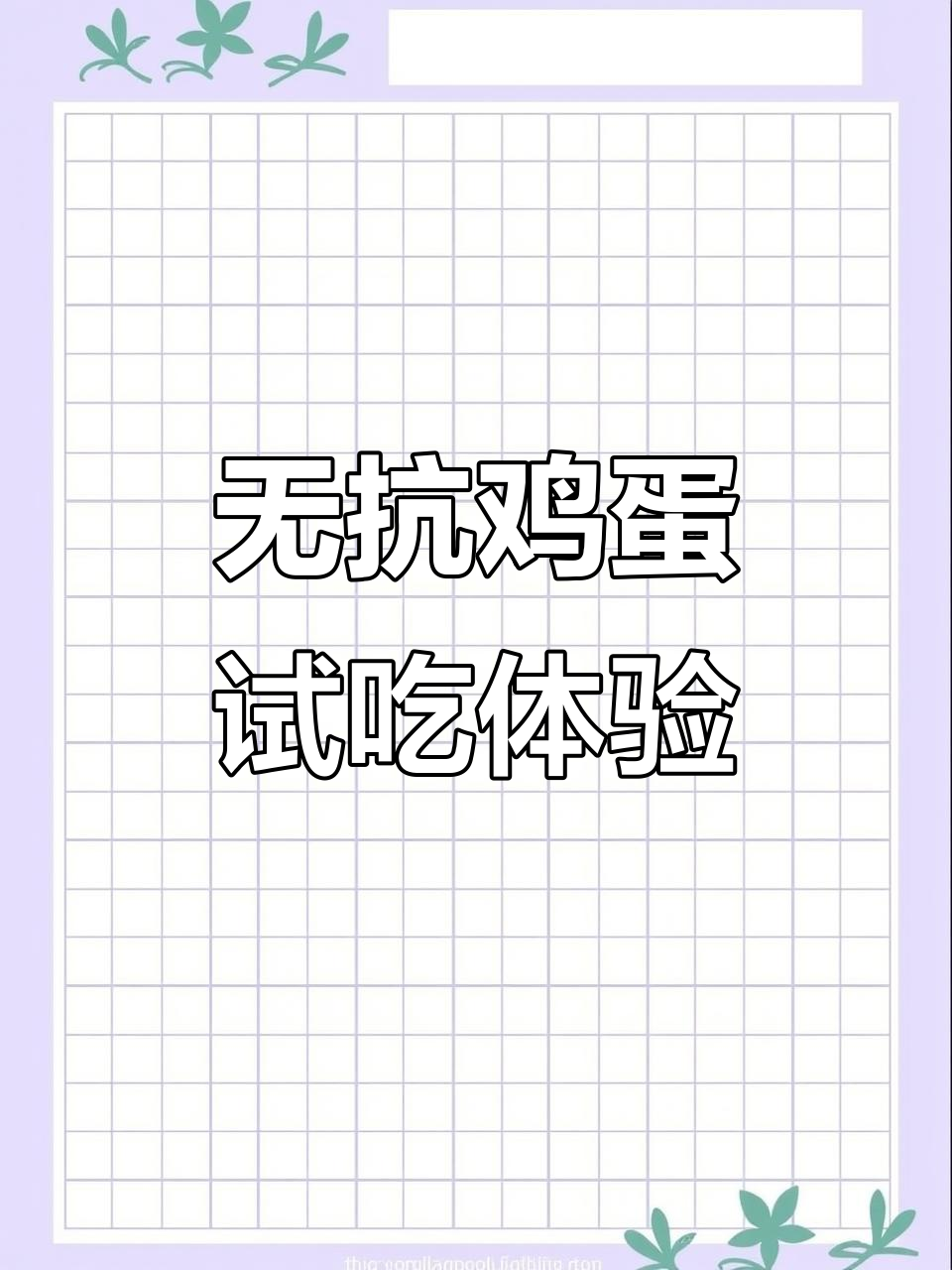 胖东来无抗鸡蛋,你尝过吗?