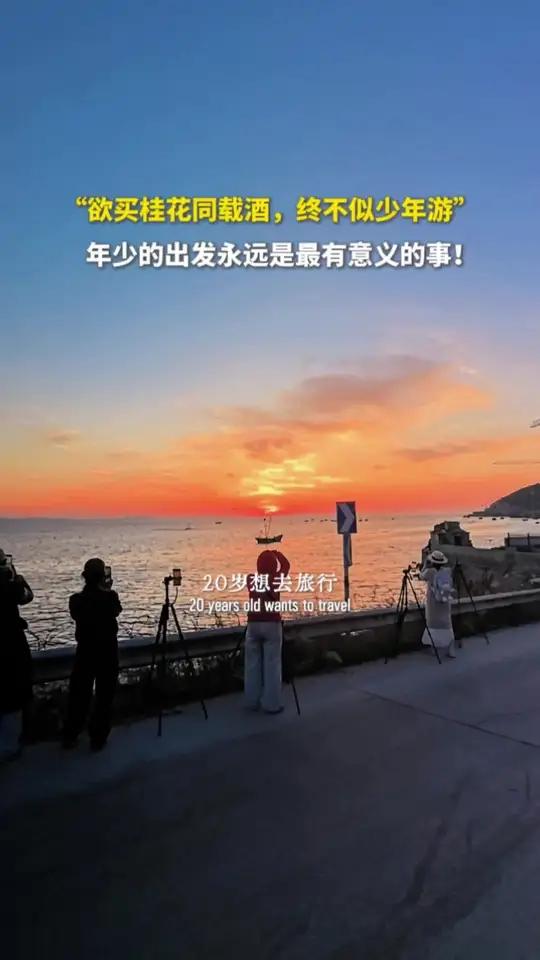年少的出发永远是最有意义的事,“欲买桂花同载酒,终不似少年游”。#国学智慧 #治愈系风景 