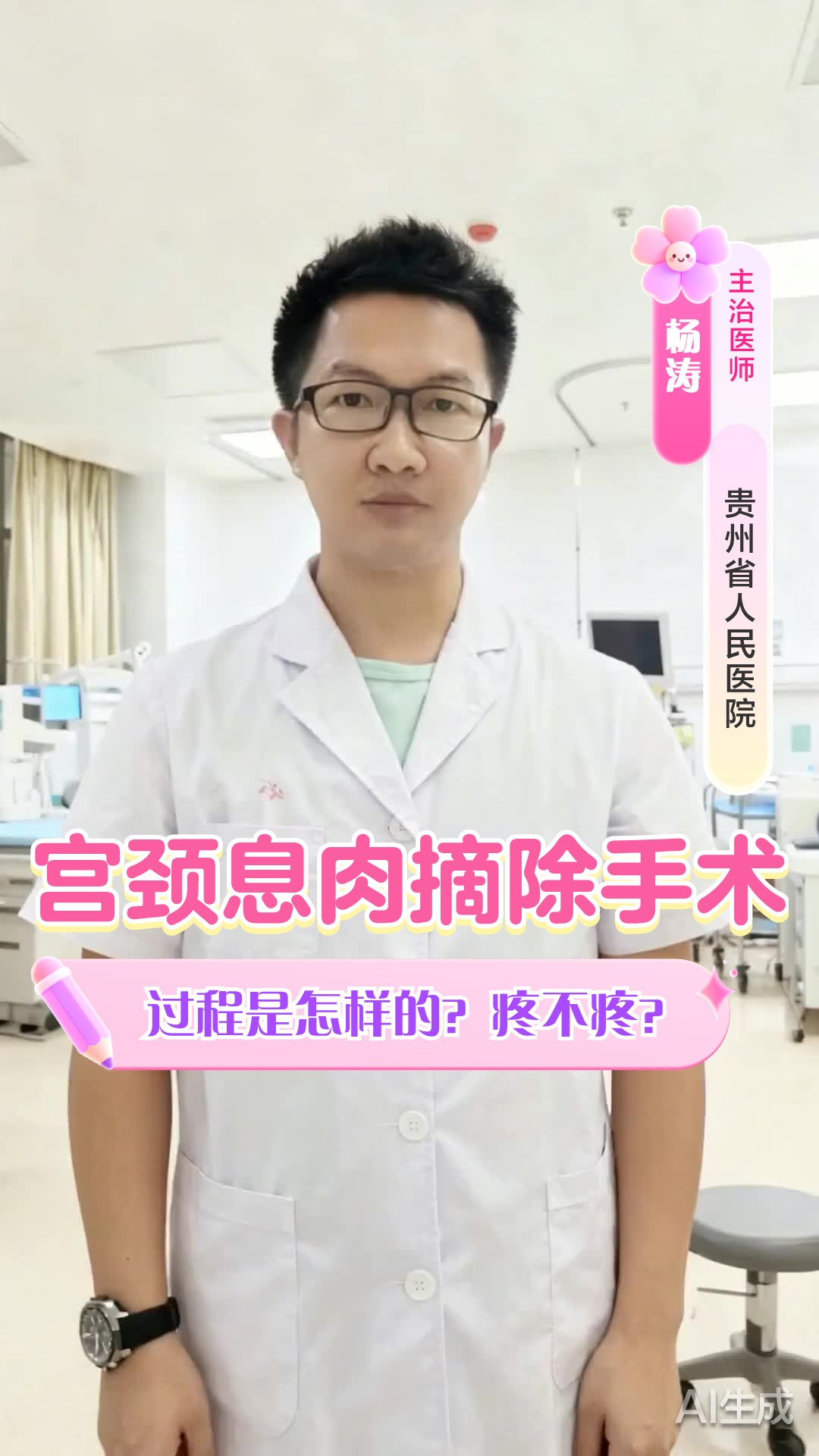 宫颈息肉摘除手术，过程是怎样的？疼不疼？