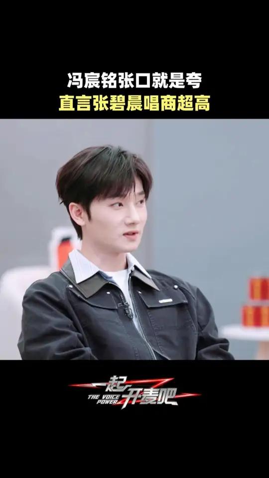@冯宸铭 在线夸@张碧晨Diamond 唱商极高,张碧晨还是如此权威~