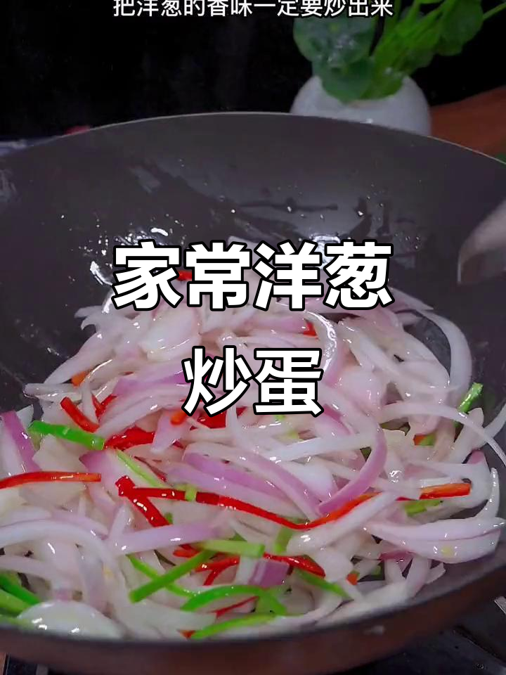 洋葱炒鸡蛋,简单又美味!这道家常菜你试过吗?