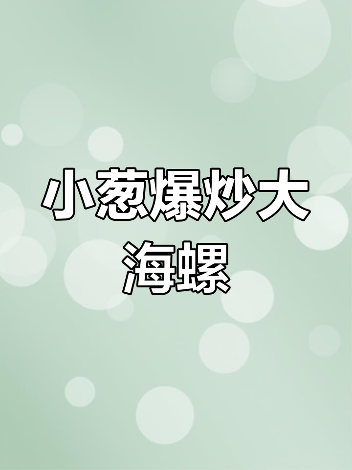 爆炒海螺片,简单又美味!家庭聚餐必备