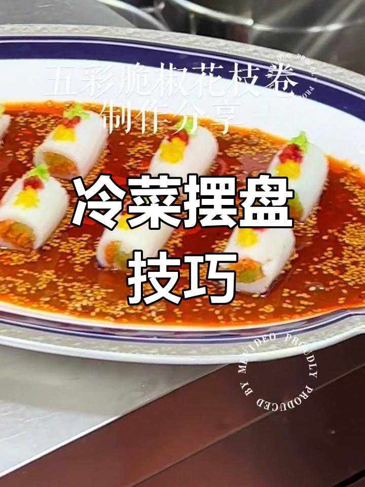 凉菜摆盘技巧大揭秘,轻松学会这些装饰方法