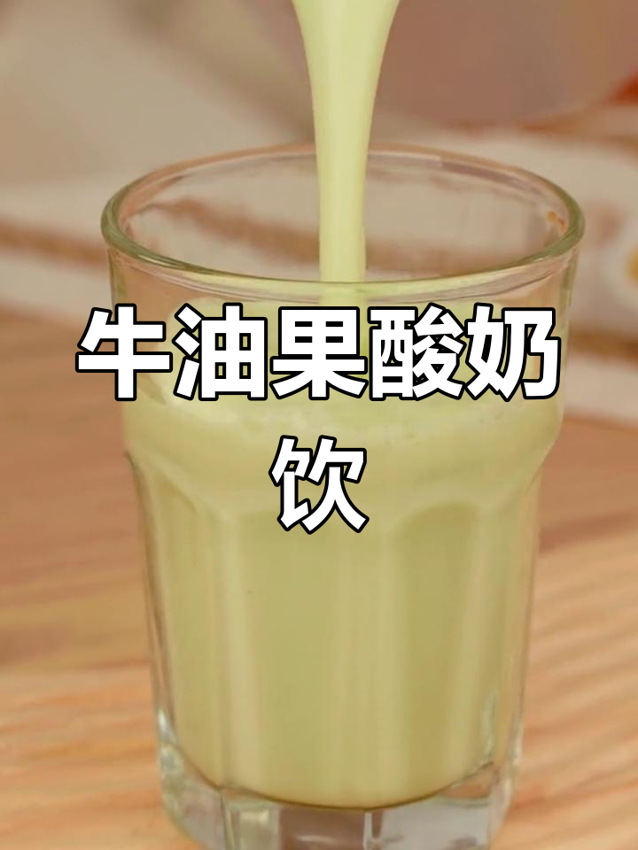 自制牛油果奶昔,丝滑好喝!