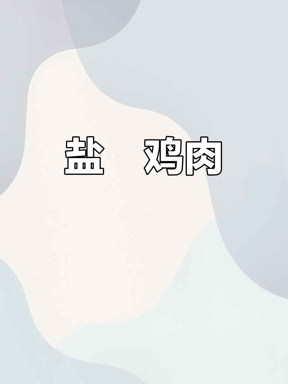 盐焗鸡做法大揭秘,古法传承让你吃出美味