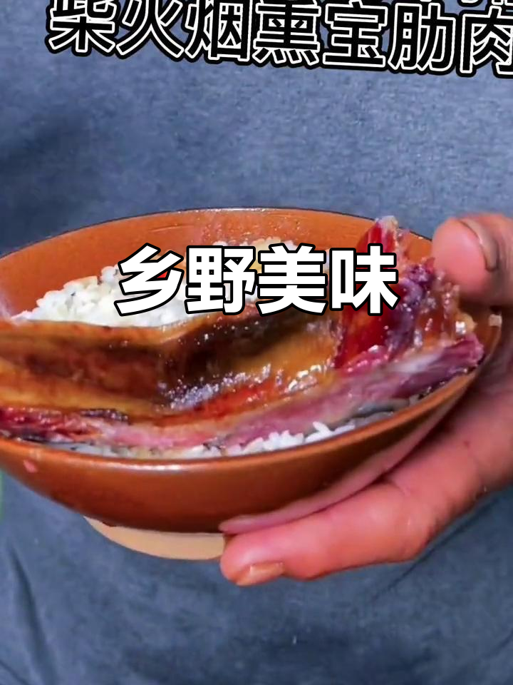 乡村晚餐,腊排骨香气扑鼻