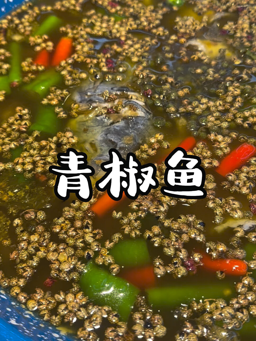 青椒鱼～吃一次就会爱上的鱼火锅