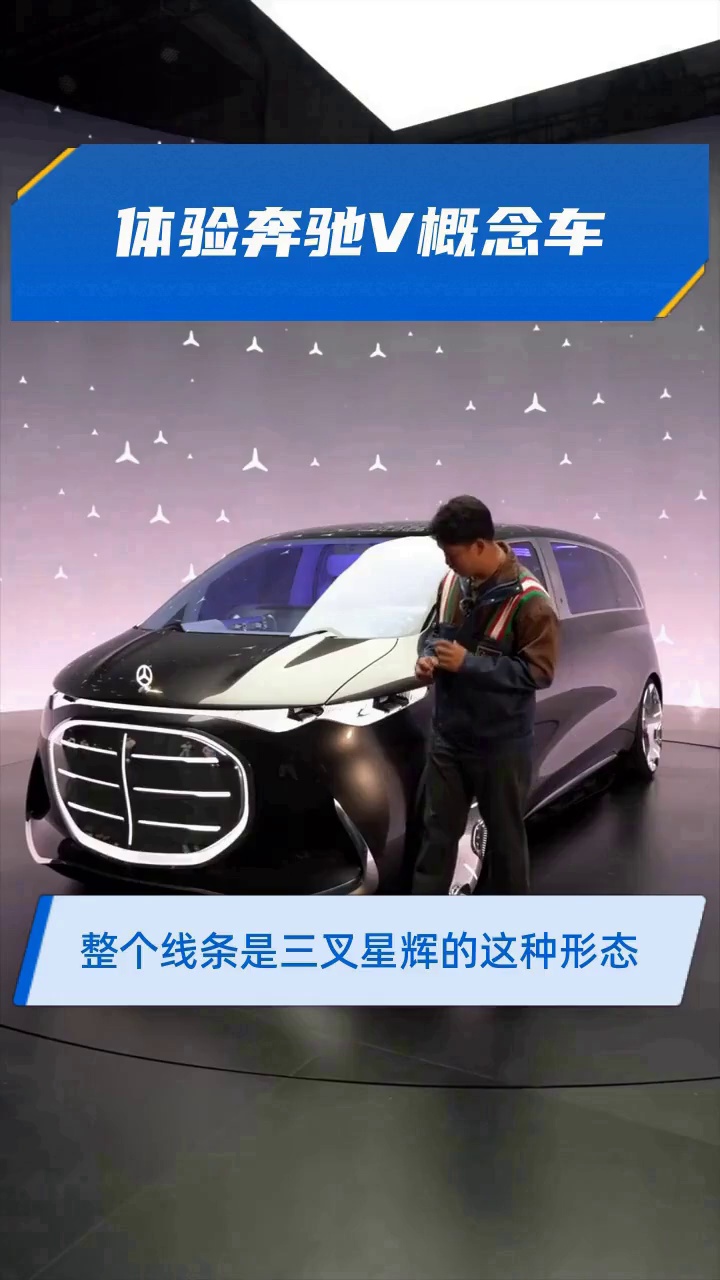 体验奔驰V概念车