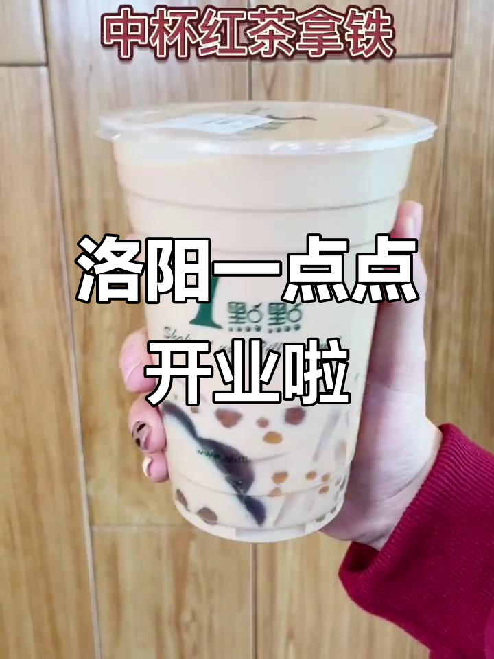 洛阳新开一点点,隐藏攻略大揭秘!必试奶茶和甜品组合