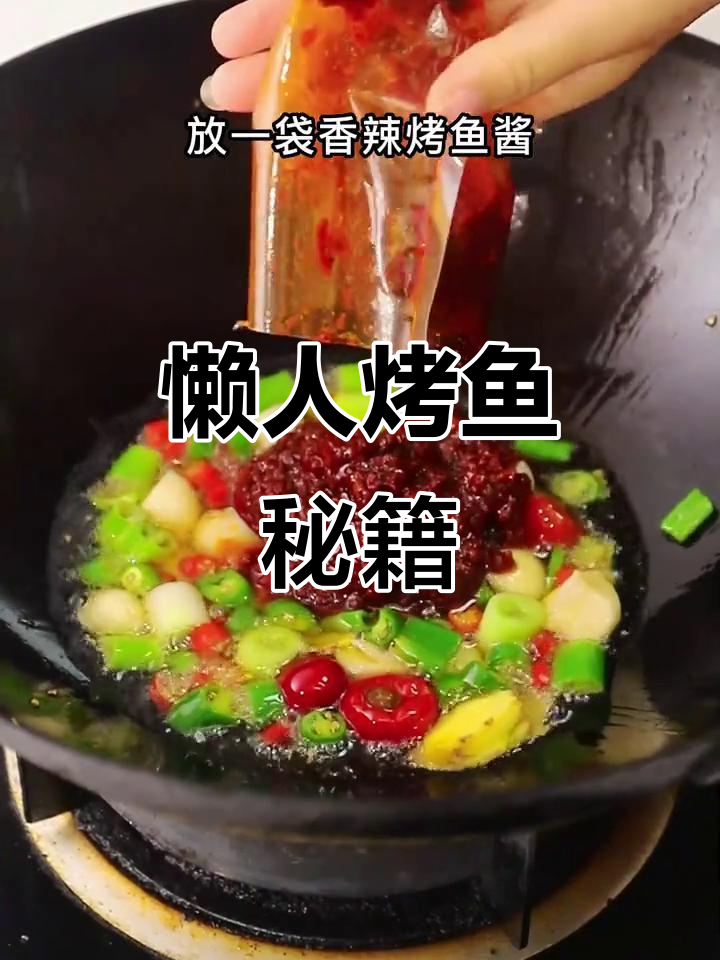 在家轻松做烤鱼,一包调料搞定所有味道!
