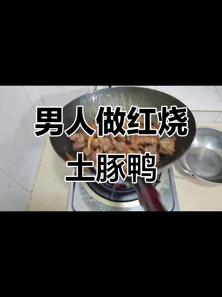 红烧土豚鸭,吃了粘嘴巴的男人做饭更浪漫