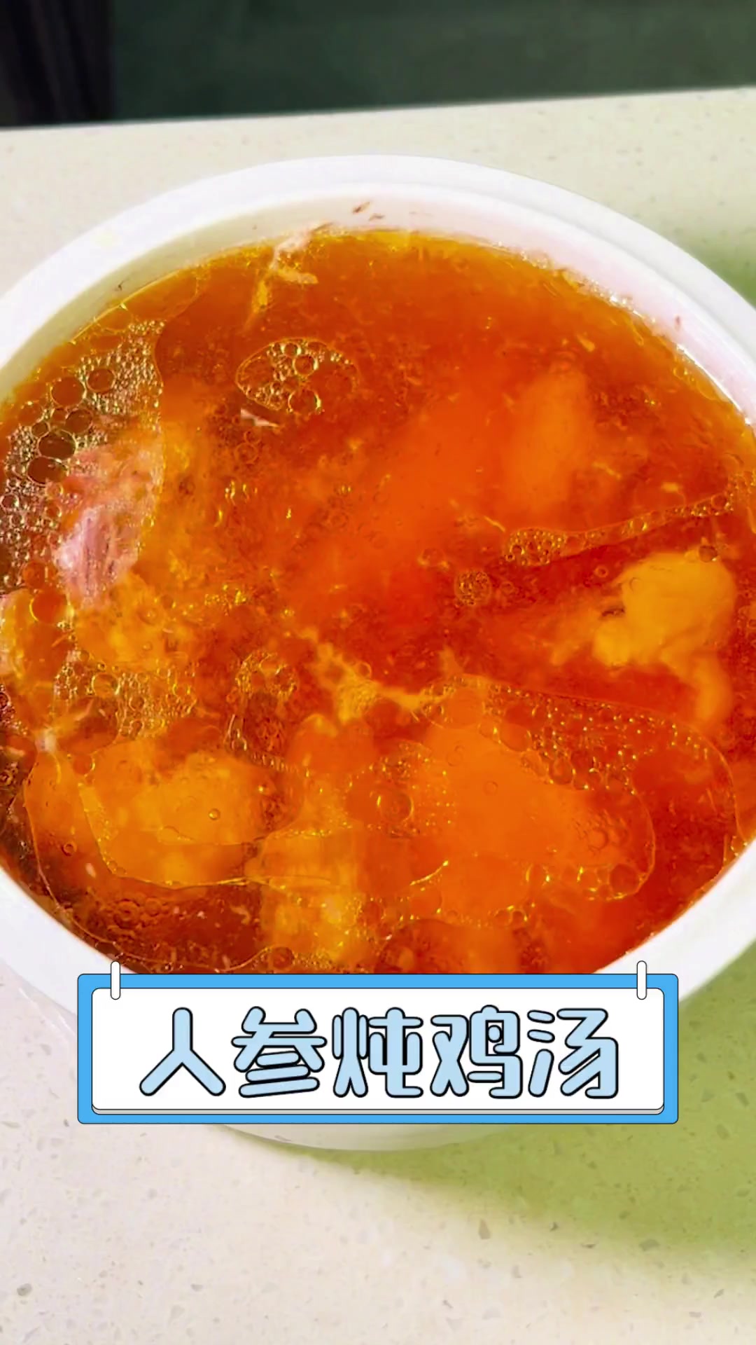 人参炖鸡汤
