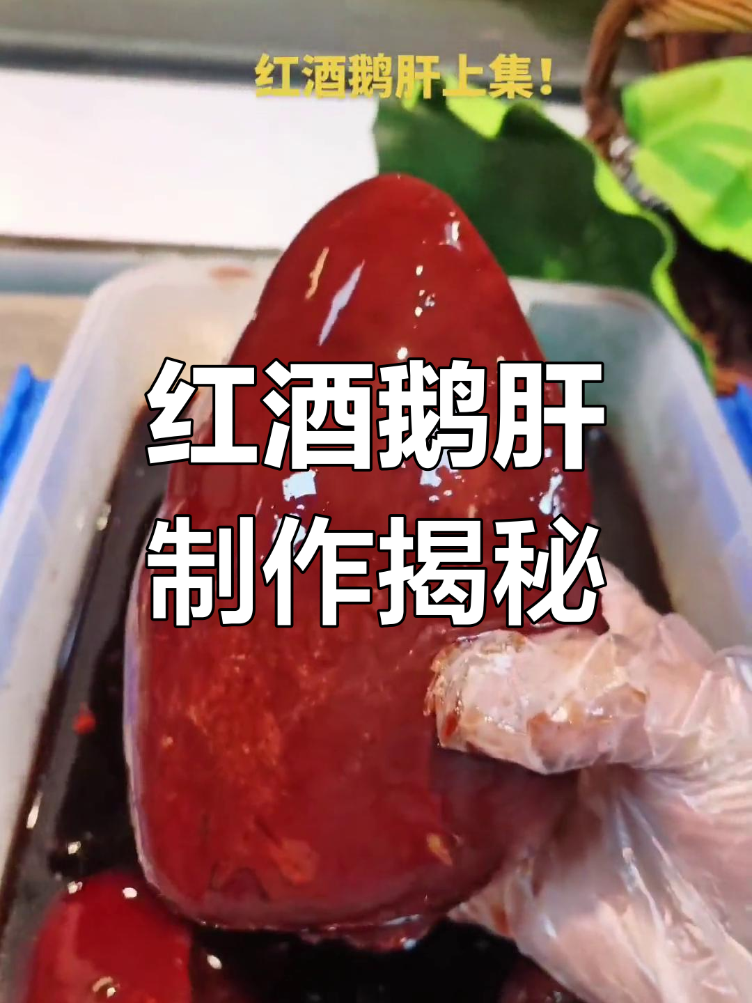 红酒鹅肝的独特做法，口感与视觉双重享受