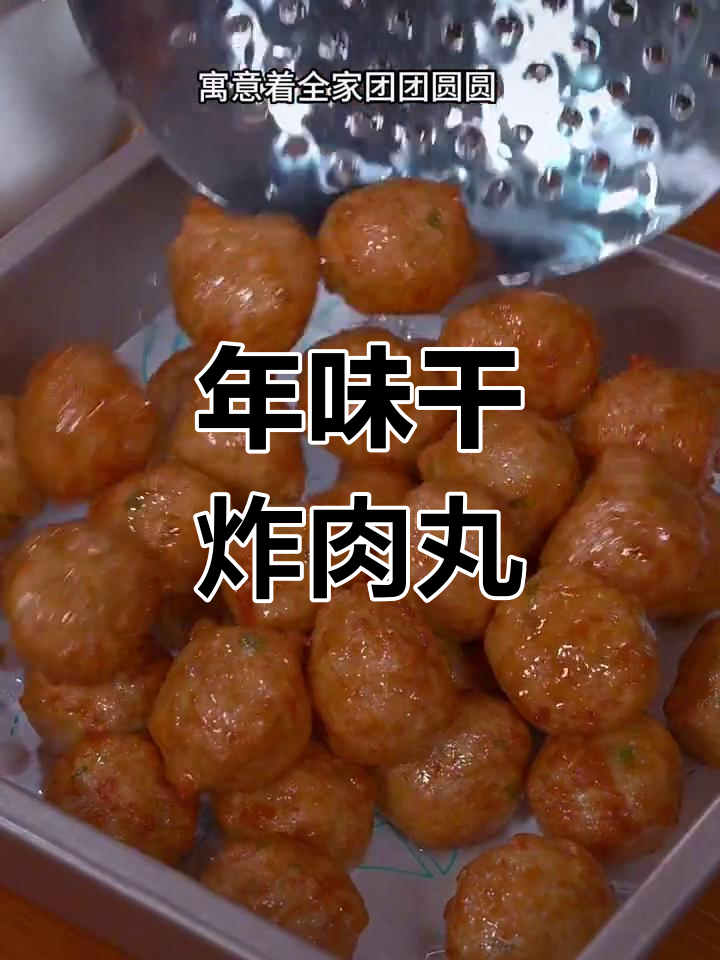 过年做干炸肉丸,外脆内嫩,口感十足!