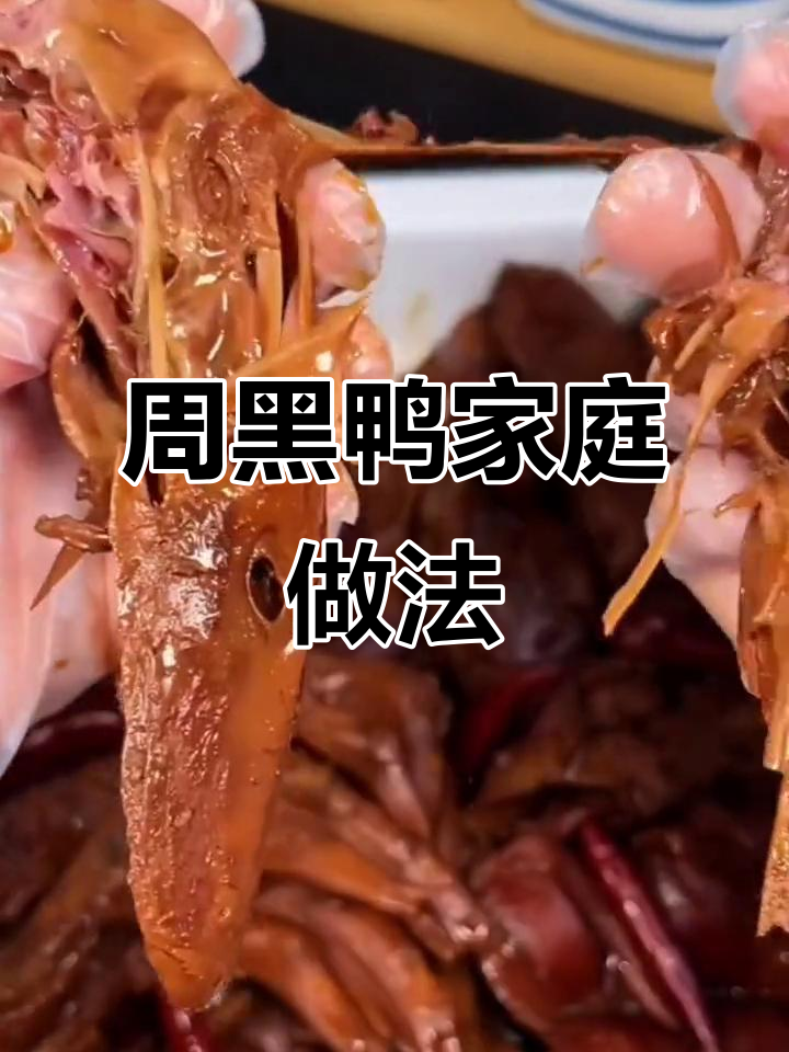 在家轻松做周黑鸭,味道绝佳,停不下来!