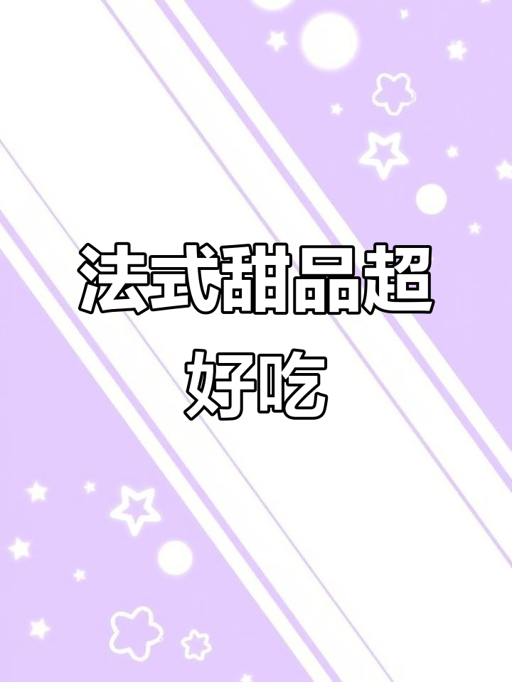 超好吃的法式甜点，配方大公开！