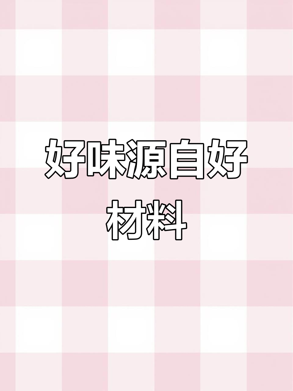 只有真材实料,才能做出营养美味的好味道