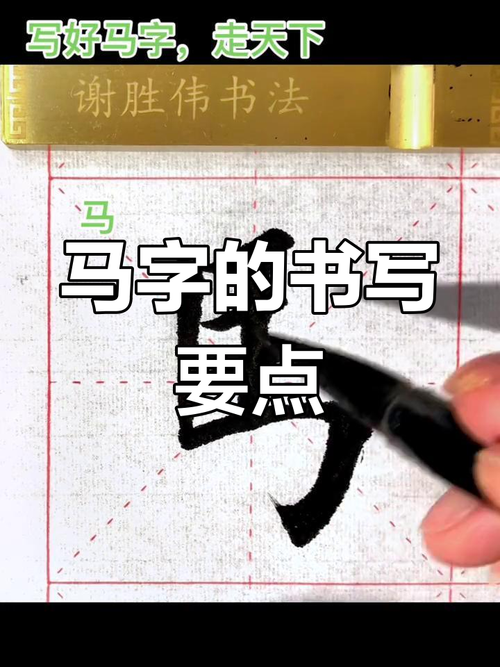 书法艺术:马字技巧解析