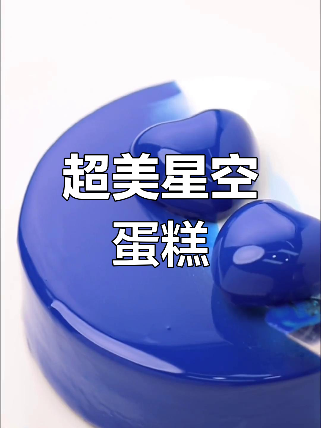 星空蛋糕,治愈系甜品!