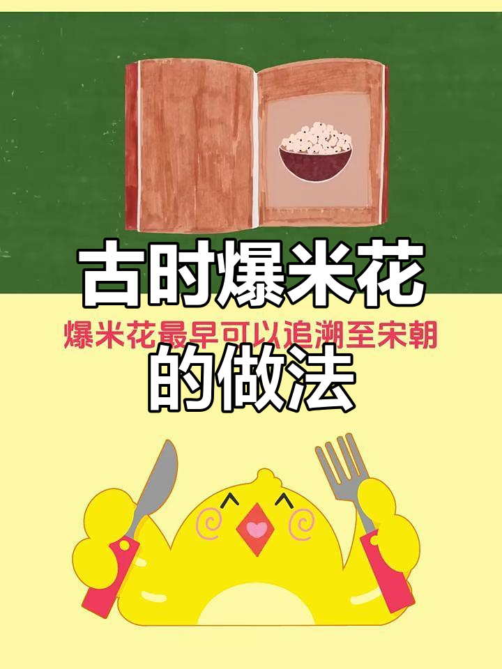 古代没有爆米花机,如何制作这种零食?