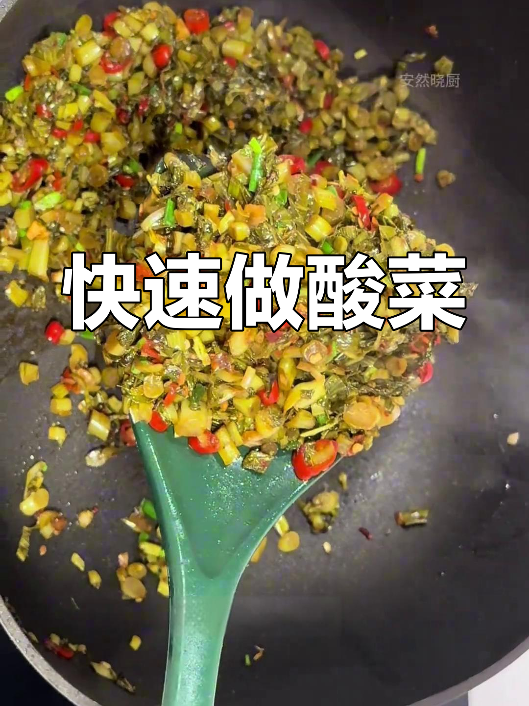 酸辣菜心腌酸菜的简单做法,开胃又下饭!