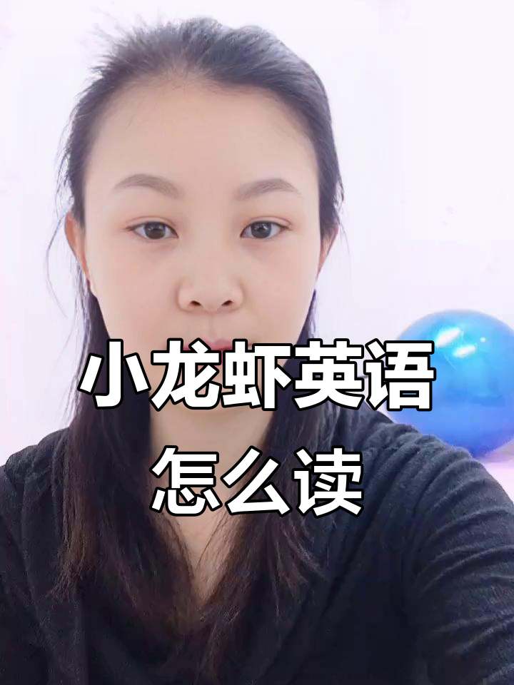 小龙虾英文怎么说?原来这么有趣!
