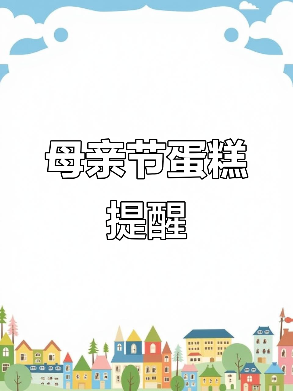 母亲节蛋糕火爆,提前预订避免尴尬!