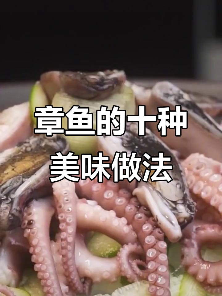 10种章鱼神仙吃法,白灼到爆汁!