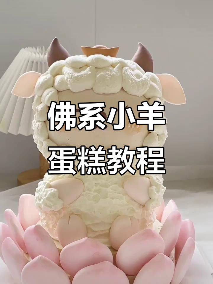 佛系小羊蛋糕制作，莲花宝座与羊毛卷的完美搭配