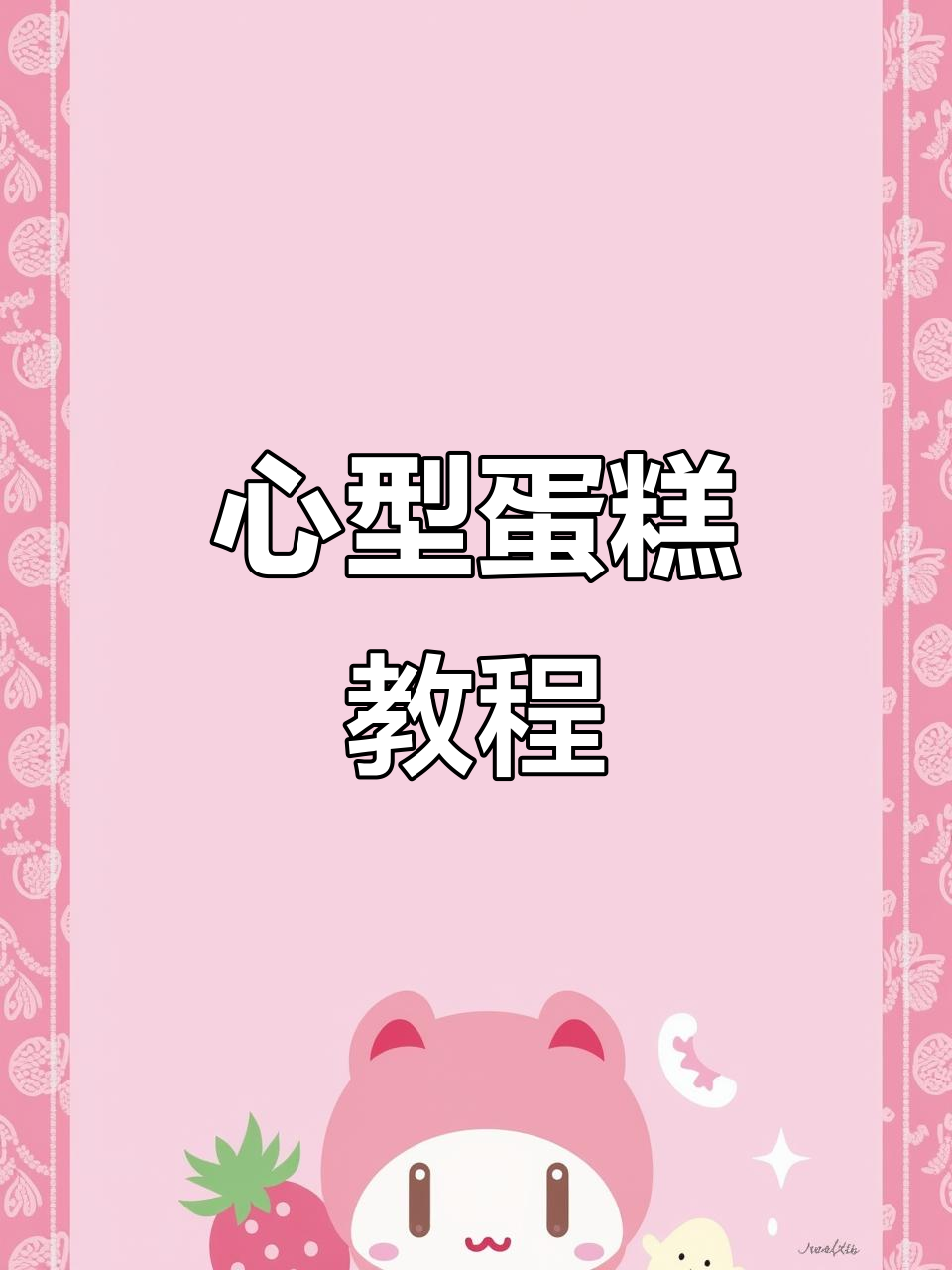 母亲节心型蛋糕制作,轻松学会卡通包技巧