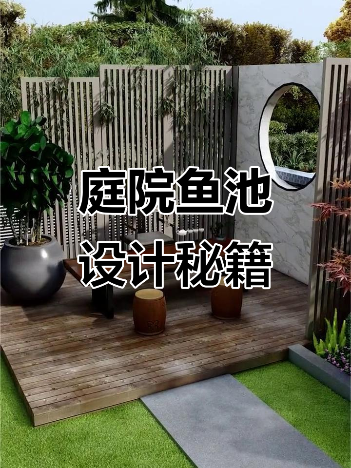 想要鱼池庭院？这集必看，完美设计等你来！