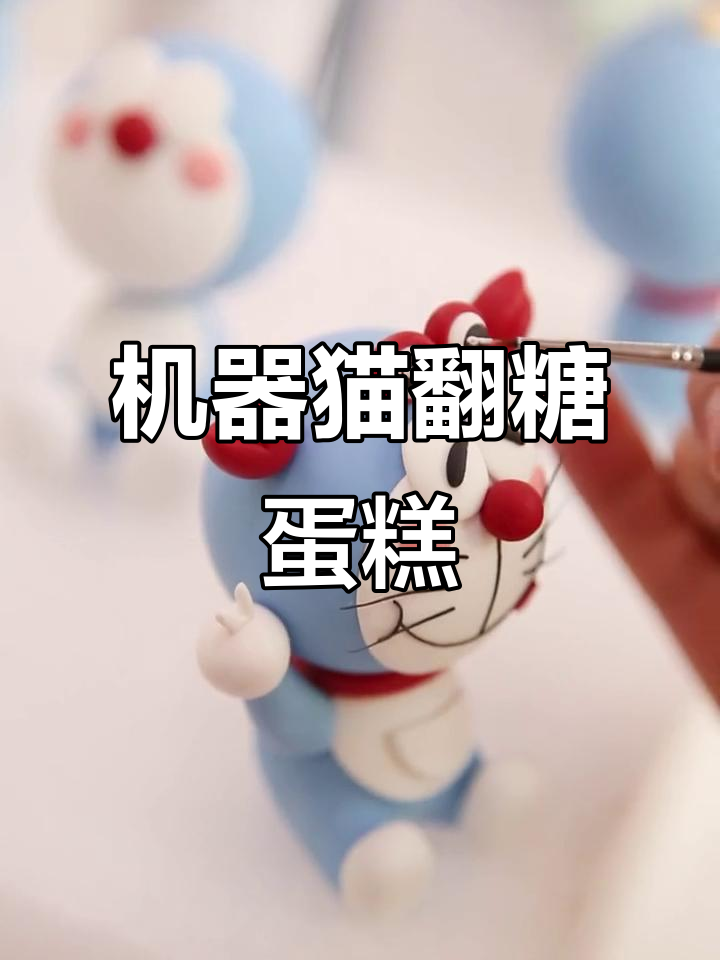 螃蟹与叮当猫的奇妙组合,翻糖蛋糕太可爱了!