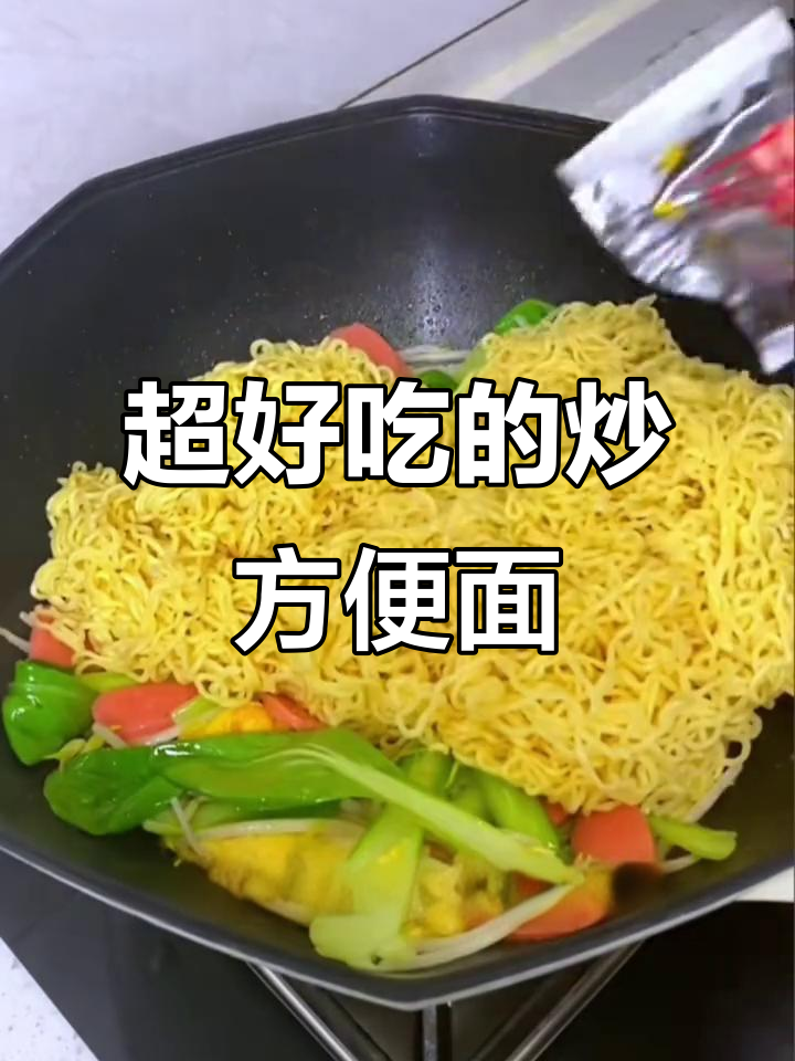 炒方便面,简单又美味!夜宵必备做法大揭秘