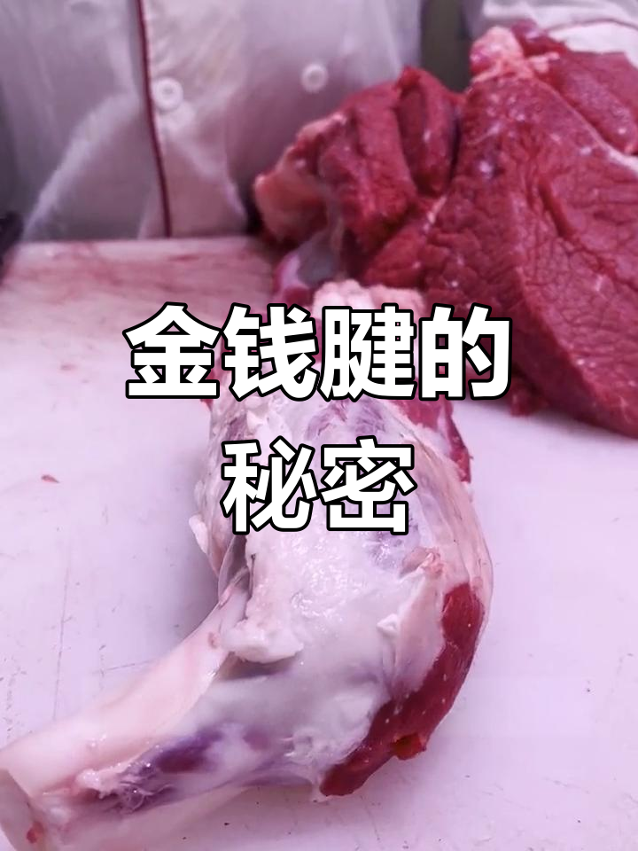牛腱子煮熟后,形状似铜钱,故称金钱腱