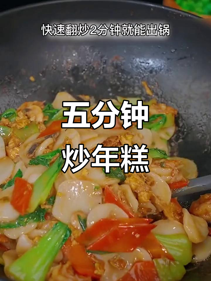 炒年糕家常做法，五分钟搞定年夜饭美味