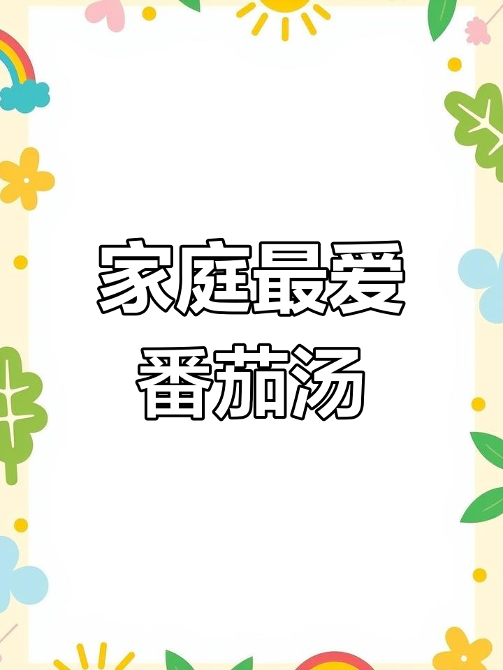 这道番茄排骨汤,简单又美味,全家都爱!