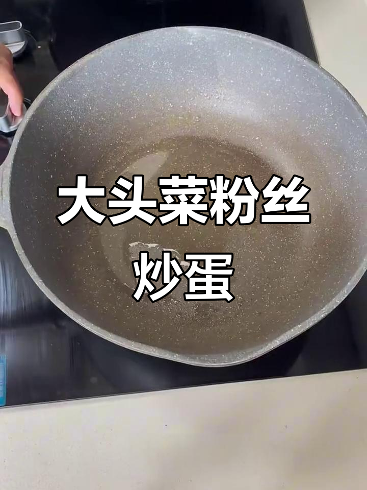 给女朋友做第五道菜,大头菜粉丝炒鸡蛋,味道超赞!