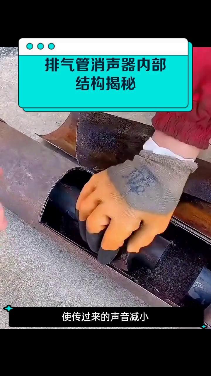 排气管消声器内部结构揭秘